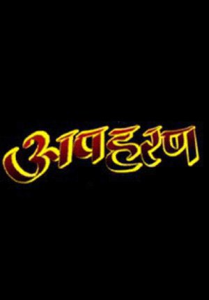 Apaharan ( apharan )