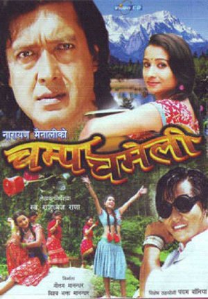 Champa Chameli