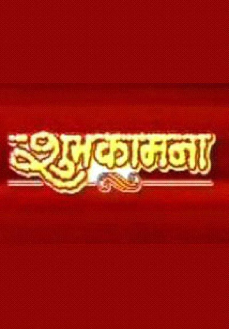 Subhakamana