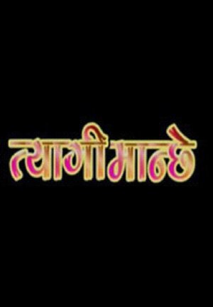 Tyagi Manche